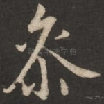 参