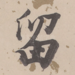 留