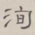 洵