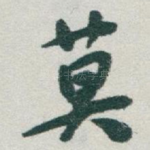 莫