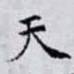 天