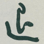 退