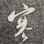 寒
