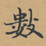 数
