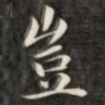 岂