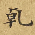 干