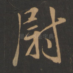 尉