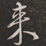 来