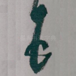 五