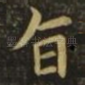 旨