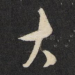 大