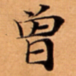 曾
