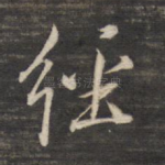 经