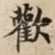 歡