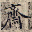 斋