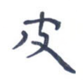 皮