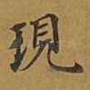 现