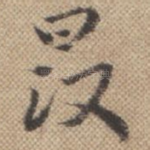晸