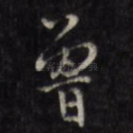曾