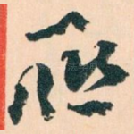 聮