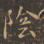 阴