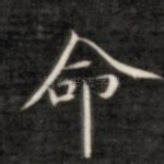 命