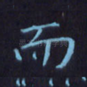 而