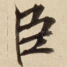 臣