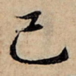 己