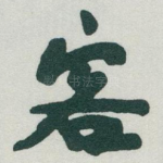 客