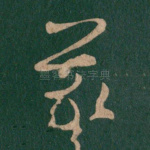 羲