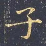 子