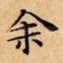余