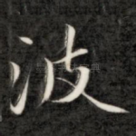 波