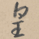 皇