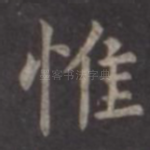 惟
