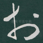 扵