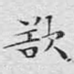 欲