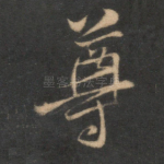 尊