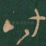 时