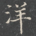 洋