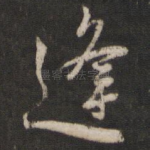 逢
