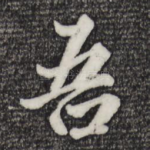 吾