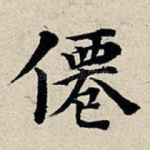 仙