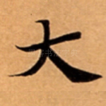 大