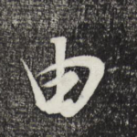 由