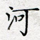 河