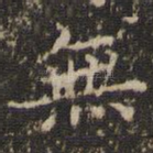 无