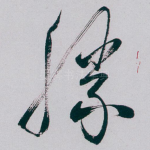 勝