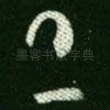 且